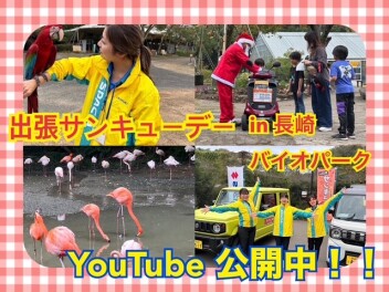 出張サンキューデーの様子、YouTubeにて公開してます！！